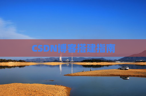 CSDN博客搭建指南